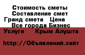 Стоимость сметы. Составление смет. Гранд смета › Цена ­ 700 - Все города Бизнес » Услуги   . Крым,Алушта